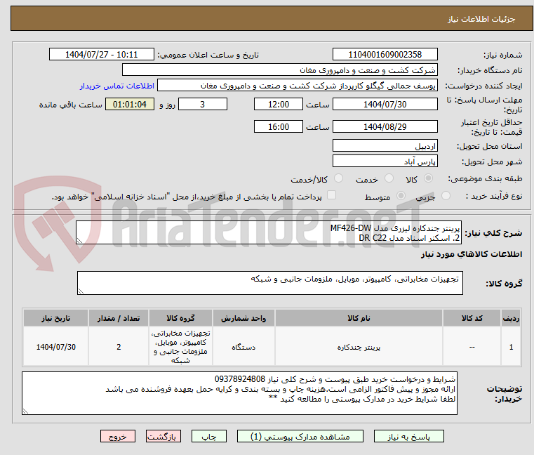 تصویر کوچک آگهی پرینتر جندکاره لیزری مدل MF426-DW
2. اسکنر اسناد مدل DR C22