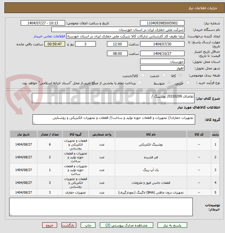 تصویر کوچک آگهی تقاضای 0330209/ بوشینگ / 