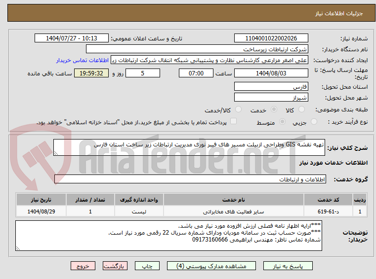 تصویر کوچک آگهی تهیه نقشه GIS وطراحی ازبیلت مسیر های فیبر نوری مدیریت ارتباطات زیر ساخت استان فارس