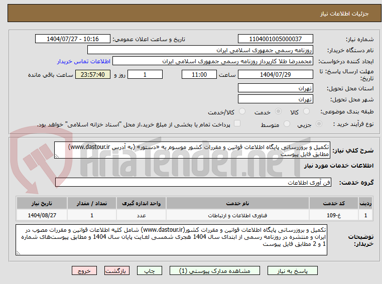 تصویر کوچک آگهی تکمیل و بروزرسانی پایگاه اطلاعات قوانین و مقررات کشور موسوم به «دستور» (به آدرس www.dastour.ir) مطابق فایل پیوست