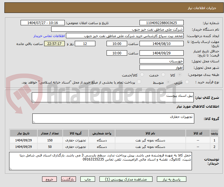تصویر کوچک آگهی یبق اسناد پیوست