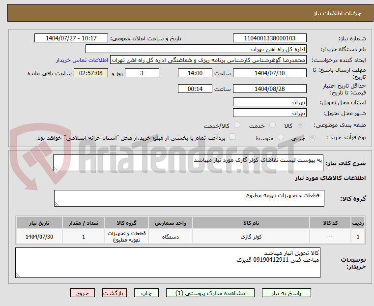 تصویر کوچک آگهی به پیوست لیست تقاضای کولر گازی مورد نیاز میباشد