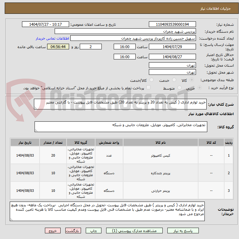 تصویر کوچک آگهی خرید لوازم اداری ( کیس به تعداد 20 و پرینتر به تعداد 20) طبق مشخصات فایل پیوست - با گارانتی معتبر