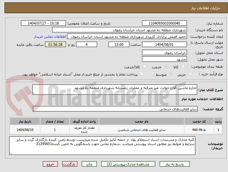 تصویر کوچک آگهی اجاره ماشین آلات حوادث غیر مترقبه و عملیات زمستانه شهرداری منطقه ده مشهد