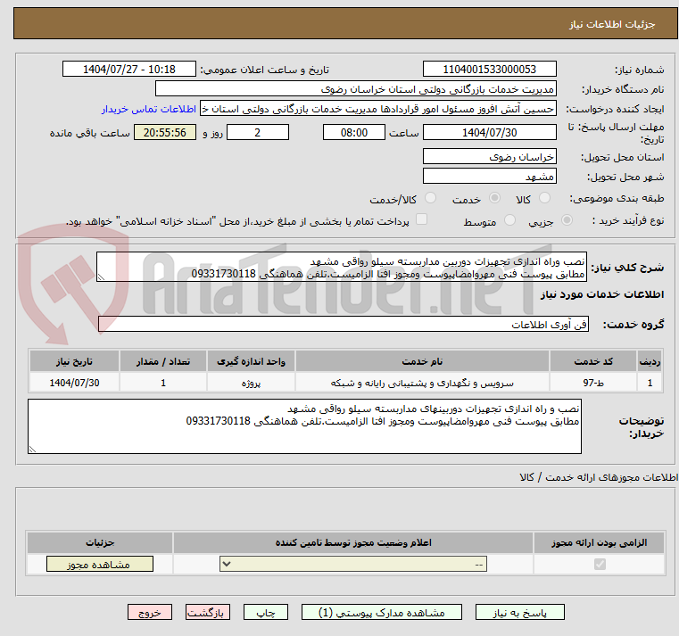 تصویر کوچک آگهی نصب وراه اندازی تجهیزات دوربین مداربسته سیلو رواقی مشهد
مطابق پیوست فنی مهروامضاپیوست ومجوز افتا الزامیست.تلفن هماهنگی 09331730118