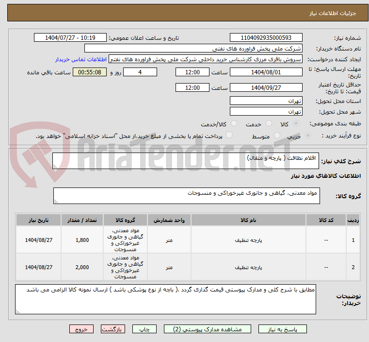 تصویر کوچک آگهی اقلام نظافت ( پارچه و متقال)