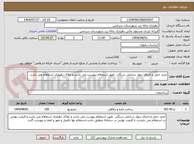 تصویر کوچک آگهی خرید حمل و اجرای دیوار ساحلی سنگی طیق استعلام پیوست می باشد و ملاک دهیاری استعلام می باشد