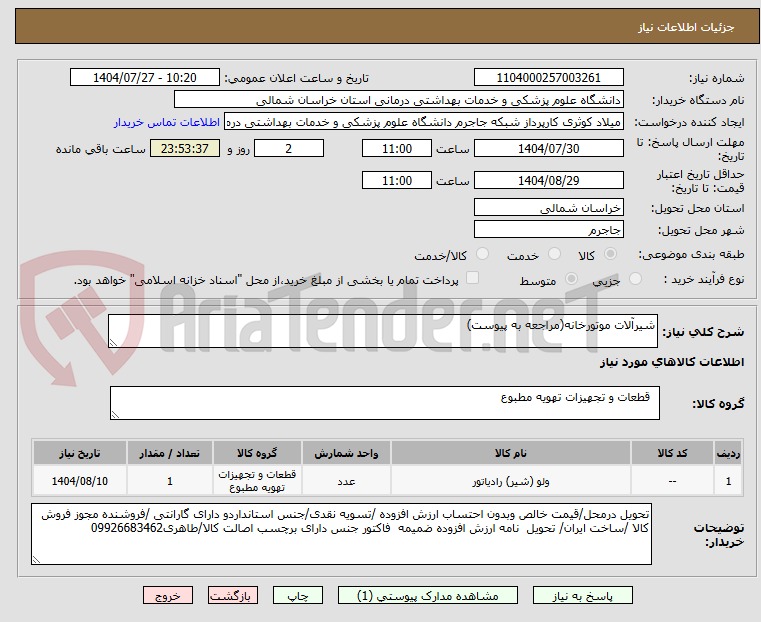 تصویر کوچک آگهی شیرآلات موتورخانه(مراجعه به پیوست)