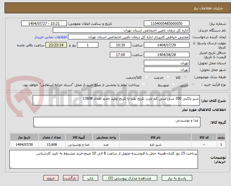 تصویر کوچک آگهی شیر پاکتی 200 سی سی کم چرب تاریخ بلند-با تاریخ تولید جدید-تعداد 13608