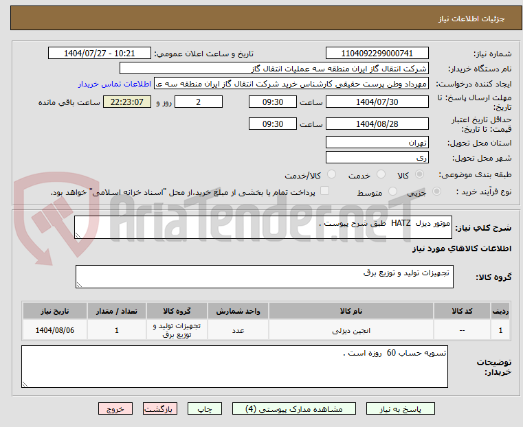تصویر کوچک آگهی موتور دیزل  HATZ  طبق شرح پیوست .