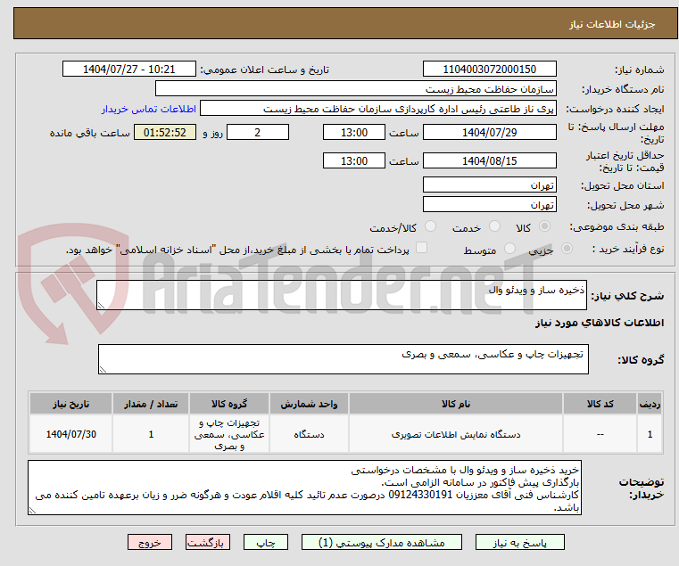 تصویر کوچک آگهی ذخیره ساز و ویدئو وال