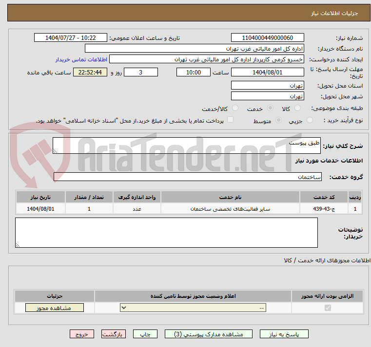 تصویر کوچک آگهی طبق پیوست