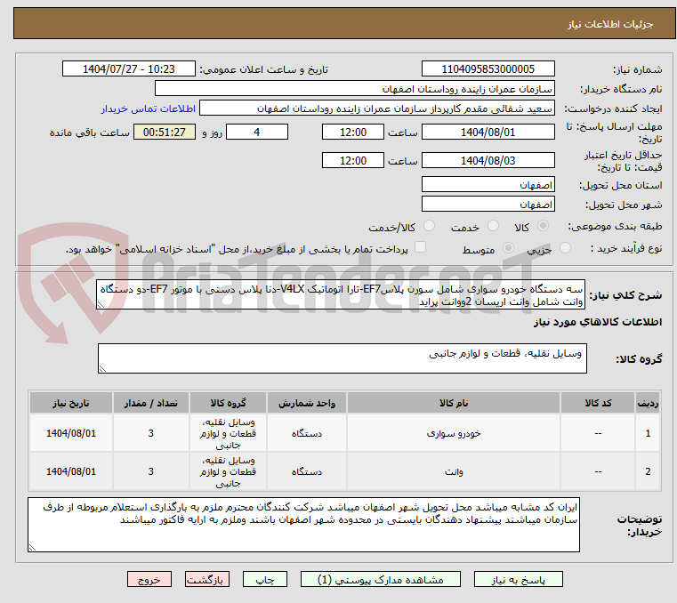 تصویر کوچک آگهی سه دستگاه خودرو سواری شامل سورن پلاسEF7-تارا اتوماتیک V4LX-دنا پلاس دستی با موتور EF7-دو دستگاه وانت شامل وانت اریسان 2ووانت پراید