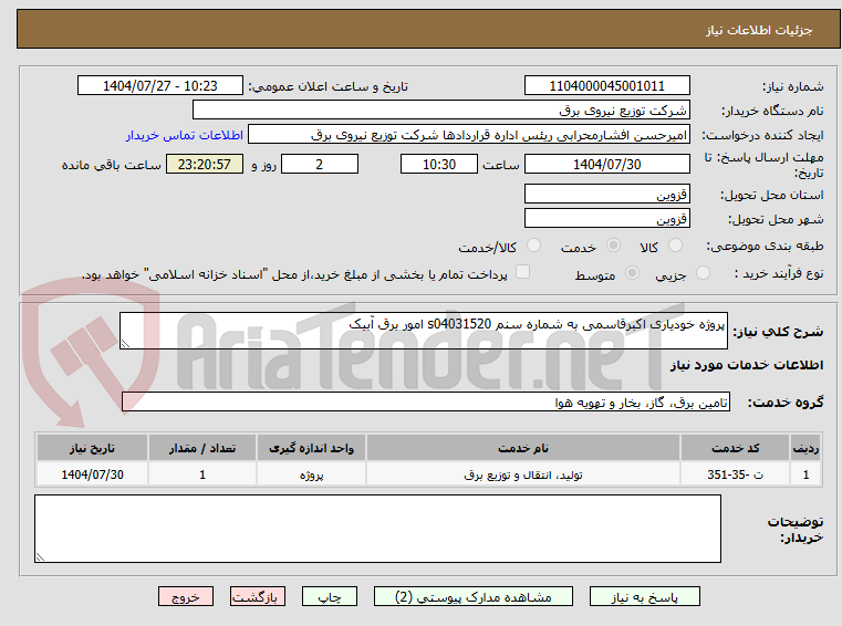 تصویر کوچک آگهی پروژه خودیاری اکبرقاسمی به شماره سنم s04031520 امور برق آبیک