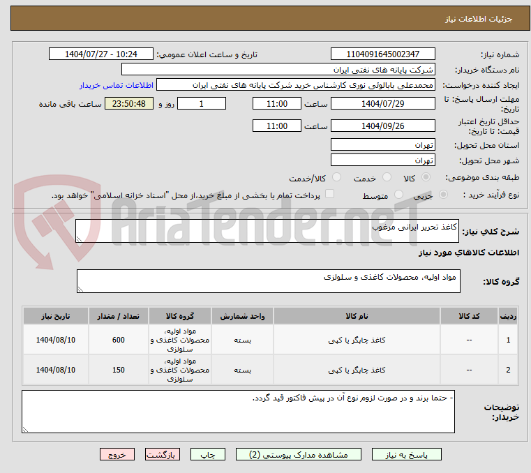 تصویر کوچک آگهی کاغذ تحریر ایرانی مرغوب