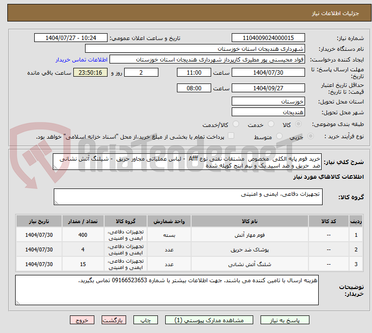 تصویر کوچک آگهی خرید فوم پایه الکلی مخصوص مشتقات نفتی نوع Afff - لباس عملیاتی مجاور حریق - شیلنگ آتش نشانی ضد حریق و ضد اسید یک و نیم اینج کوپله شده