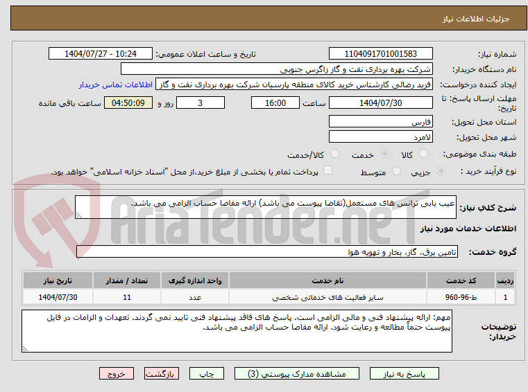 تصویر کوچک آگهی عیب یابی ترانس های مستعمل(تقاضا پیوست می باشد) ارائه مفاصا حساب الزامی می باشد.