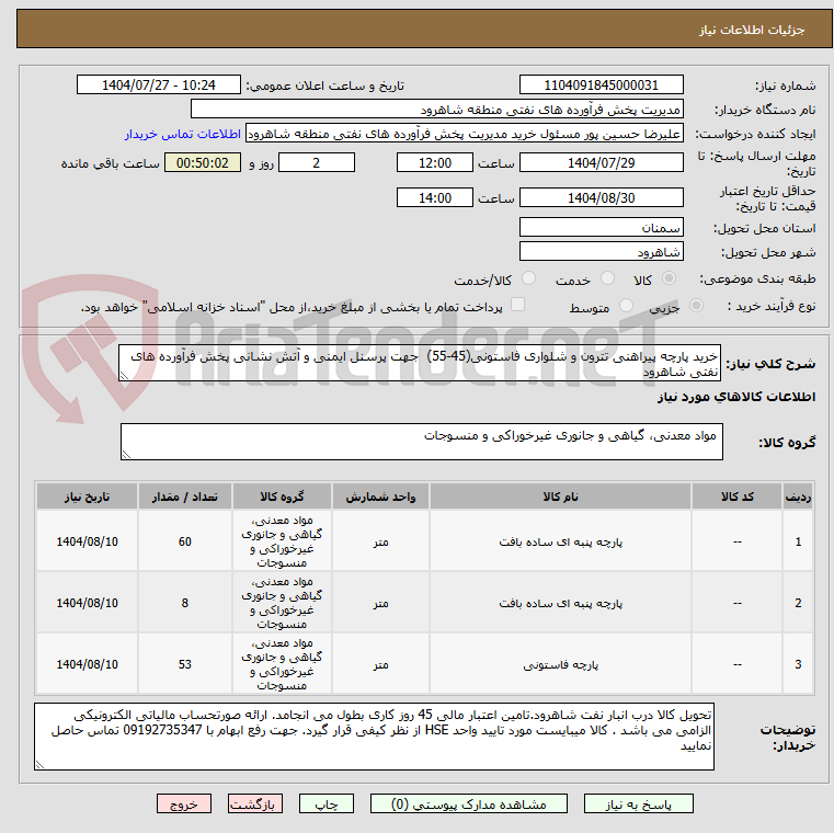 تصویر کوچک آگهی خرید پارچه پیراهنی تترون و شلواری فاستونی(45-55) جهت پرسنل ایمنی و آتش نشانی پخش فرآورده های نفتی شاهرود