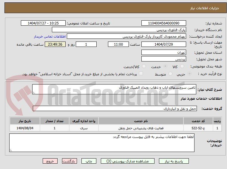 تصویر کوچک آگهی تامین سرویسهای ایاب و ذهاب رویداد المپیک فناوری
