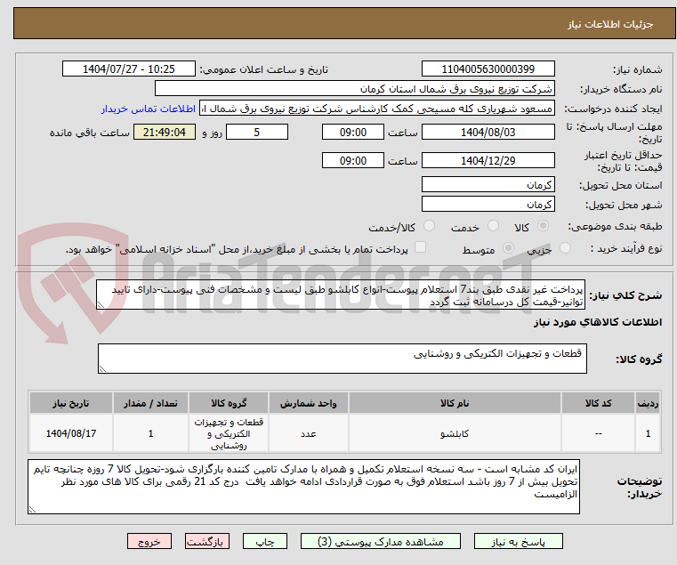تصویر کوچک آگهی پرداخت غیر نقدی طبق بند7 استعلام پیوست-انواع کابلشو طبق لیست و مشخصات فنی پیوست-دارای تایید توانیر-قیمت کل درسامانه ثبت گردد