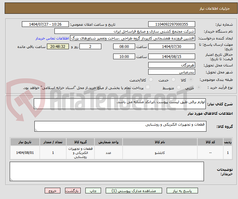 تصویر کوچک آگهی لوازم برقی طبق لیست پیوست .ایرانکد مشابه می باشد.