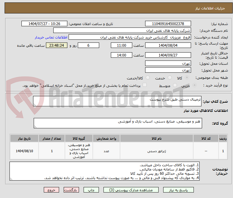 تصویر کوچک آگهی ترمینال دستی طبق شرح پیوست
