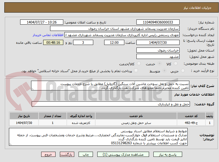 تصویر کوچک آگهی نسبت به حمل و نقل سوخت ماشین آلات سنگین (گازوئیل) مطابق با شرح خدمات پیوست
تامین کننده محترم،حتما مجوزهای شرکت نفت بارگذاری گردد.