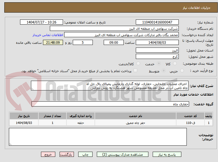 تصویر کوچک آگهی  اجرای عملیات جابجایی، حفاری، لوله گذاری وآزمایش پمپاای یاق حل اه
چاه تامین آب در محل تغذیعه مصنوعی شهر هشتگرد به روش دورانی