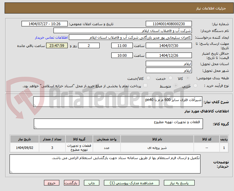 تصویر کوچک آگهی شیرآلات فلزی سایز 600 م م با pn40
