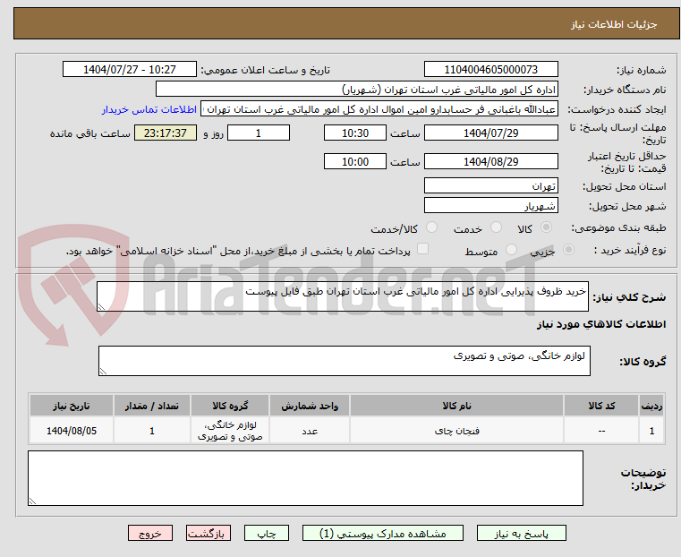 تصویر کوچک آگهی خرید ظروف پذیرایی اداره کل امور مالیاتی غرب استان تهران طبق فایل پیوست