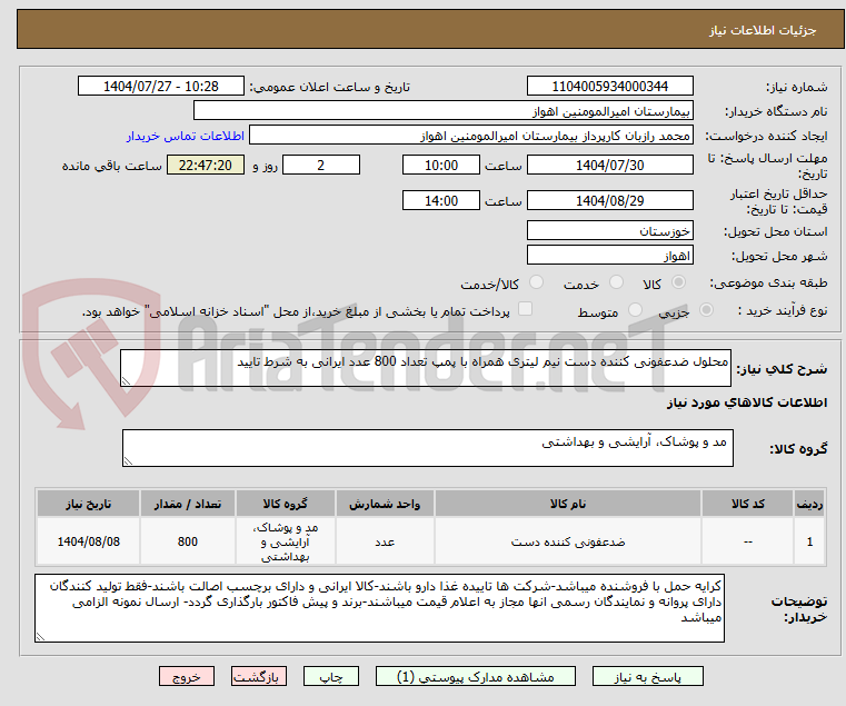 تصویر کوچک آگهی محلول ضدعفونی کننده دست نیم لیتری همراه با پمپ تعداد 800 عدد ایرانی به شرط تایید