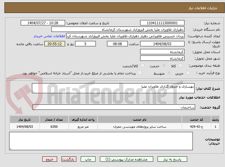 تصویر کوچک آگهی بهسازی و جدول گذاری طاویران علیا