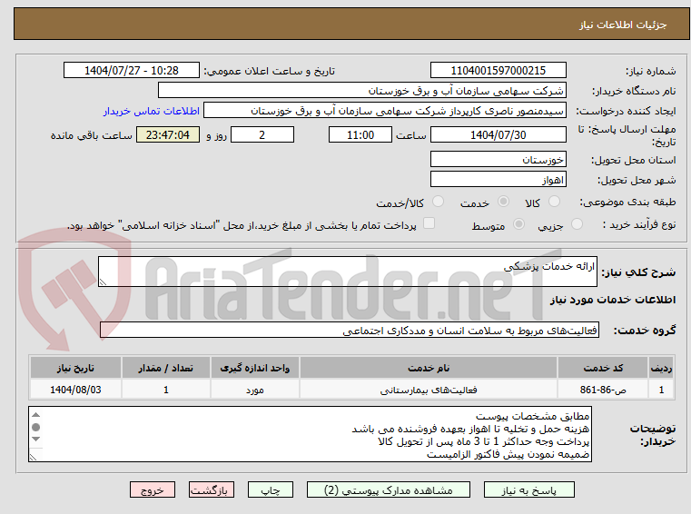 تصویر کوچک آگهی ارائه خدمات پزشکی 