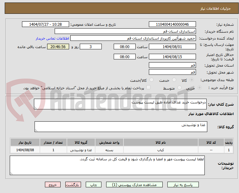 تصویر کوچک آگهی درخواست خرید غذای آماده طبق لیست پیوست