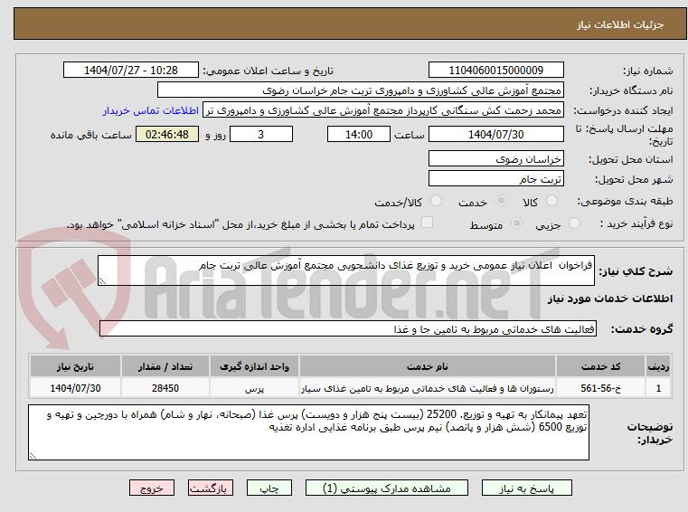 تصویر کوچک آگهی فراخوان  اعلان نیاز عمومی خرید و توزیع غذای دانشجویی مجتمع آموزش عالی تربت جام
