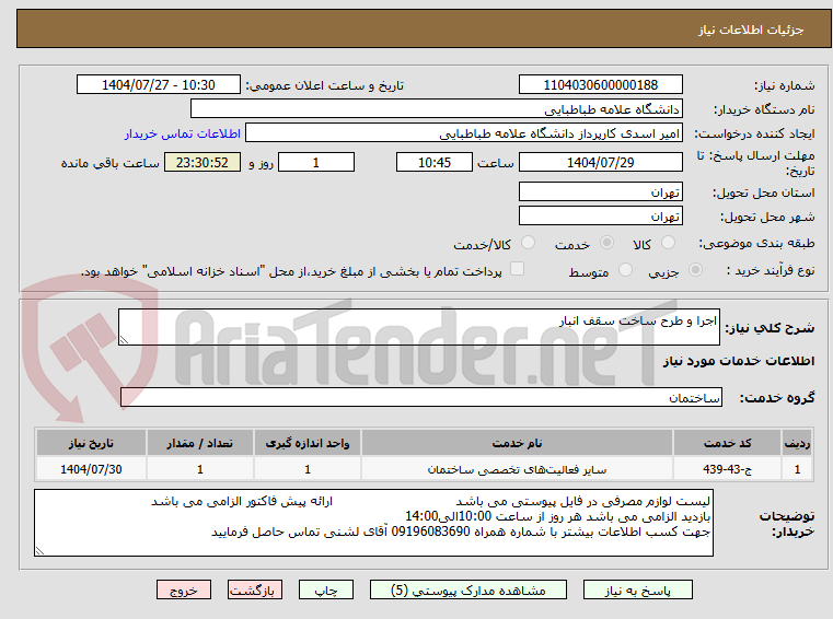 تصویر کوچک آگهی اجرا و طرح ساخت سقف انبار