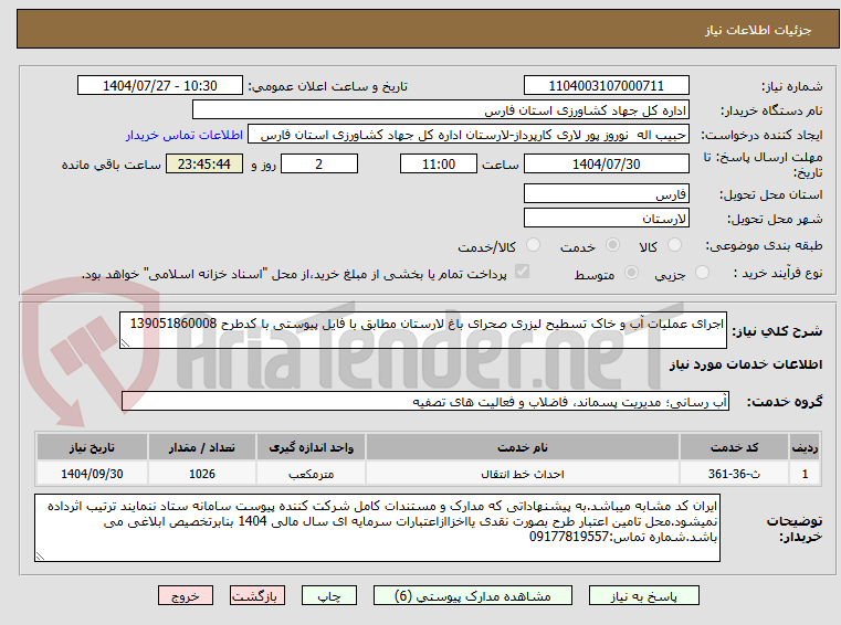 تصویر کوچک آگهی اجرای عملیات آب و خاک تسطیح لیزری صحرای باغ لارستان مطابق با فایل پیوستی با کدطرح 139051860008