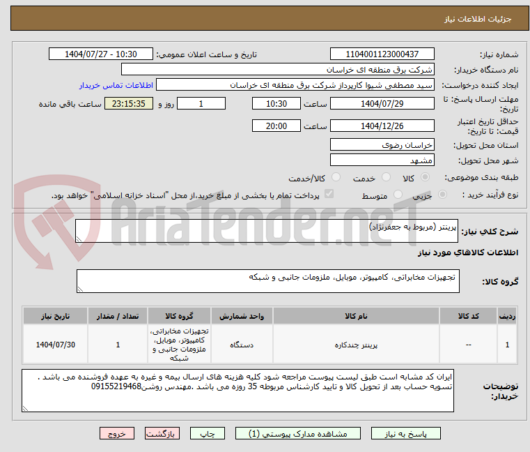 تصویر کوچک آگهی پرینتر (مربوط به جعفرنژاد)