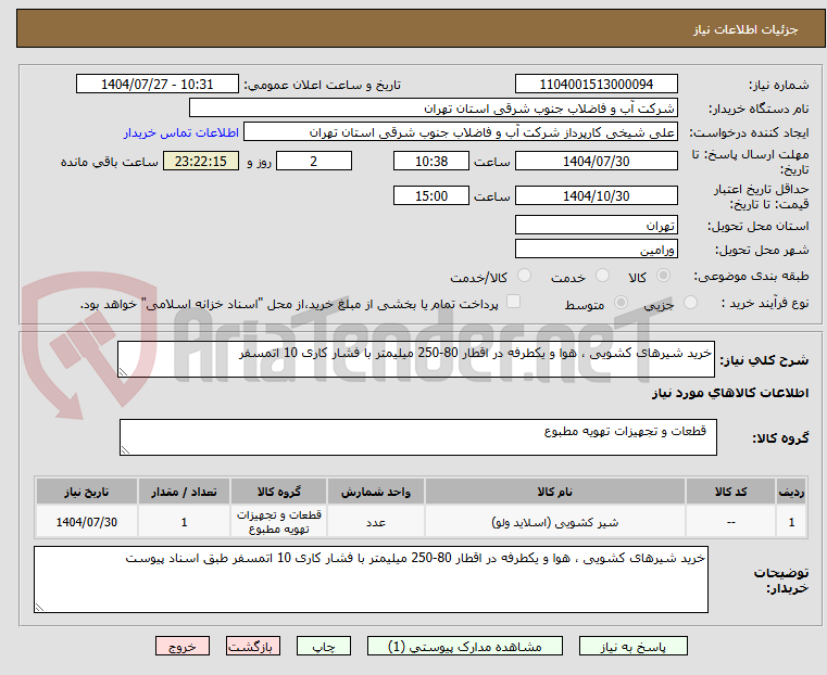 تصویر کوچک آگهی خرید شیرهای کشویی ، هوا و یکطرفه در اقطار 80-250 میلیمتر با فشار کاری 10 اتمسفر