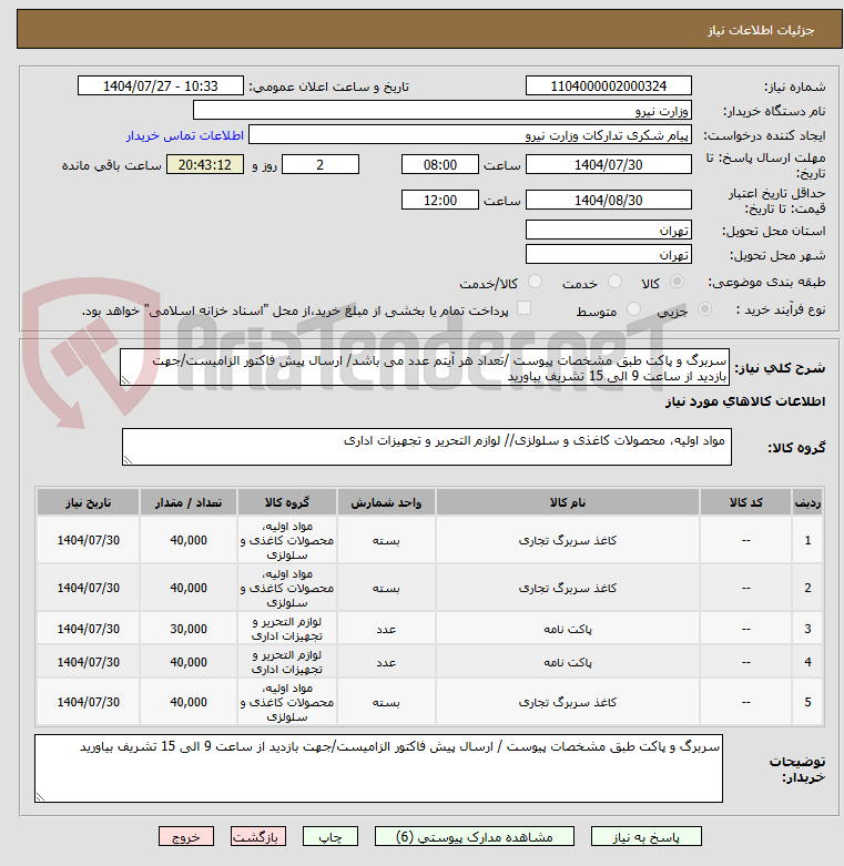 تصویر کوچک آگهی سربرگ و پاکت طبق مشخصات پیوست /تعداد هر آیتم عدد می باشد/ ارسال پیش فاکتور الزامیست/جهت بازدید از ساعت 9 الی 15 تشریف بیاورید