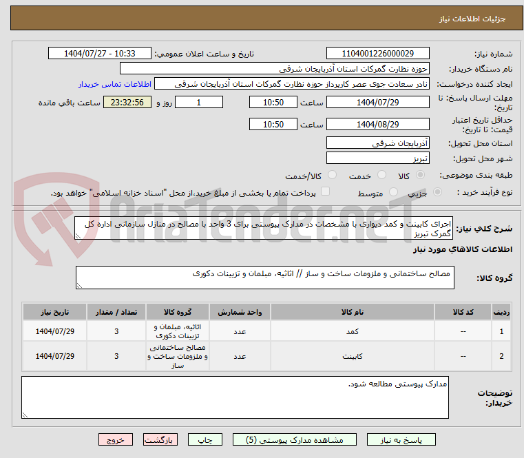 اجرای کابینت و کمد دیواری با مشخصات در مدارک پیوستی برای 3 واحد با مصالح در منازل سازمانی اداره کل گمرک تبریز