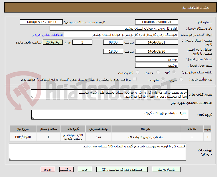 تصویر کوچک آگهی خرید تجهیزات اداری اداره کل ورزش و جوانان استان بوشهر طبق شرح پیوست
مدارک پیوستی مهر و امضا و بارگذاری گردید