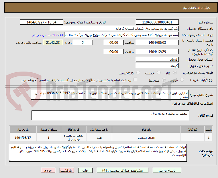 تصویر کوچک آگهی اداپتور طبق لیست و مشخصات فنی پیوست-پرداخت غیر نقدی طبق بند 7 استعلام-0936.645.2447 مهندس مقدم