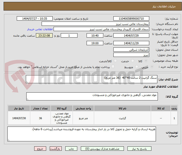 تصویر کوچک آگهی سنگ گرانیت 2 سانت 40*40 (36 متر مربع)