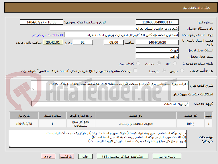 تصویر کوچک آگهی اجرای پروژه پشتیبانی نرم افزاری و سخت افزاری سامانه های هوشمند ثبت تخلفات و پلاک خوان..
