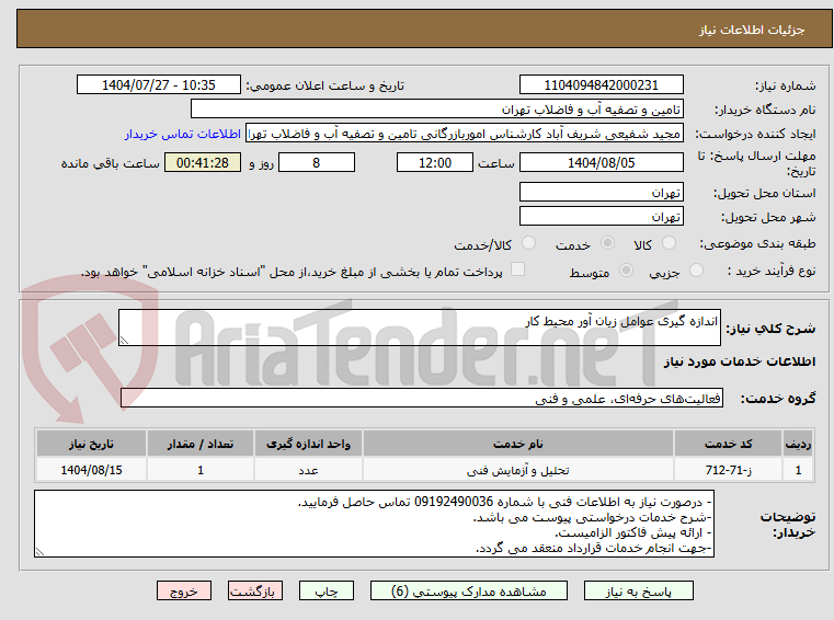 تصویر کوچک آگهی اندازه گیری عوامل زیان آور محیط کار