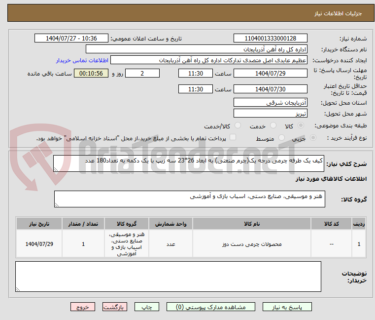 تصویر کوچک آگهی کیف یک طرفه چرمی درجه یک(چرم صنعتی) به ابعاد 26*23 سه زیپ با یک دکمه به تعداد180 عدد