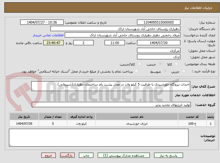 تصویر کوچک آگهی احداث نیروگاه خورشیدی با ظرفیت 5 کیلو وات در محل پشت بام ساختمان دهیاری(شیروانی)