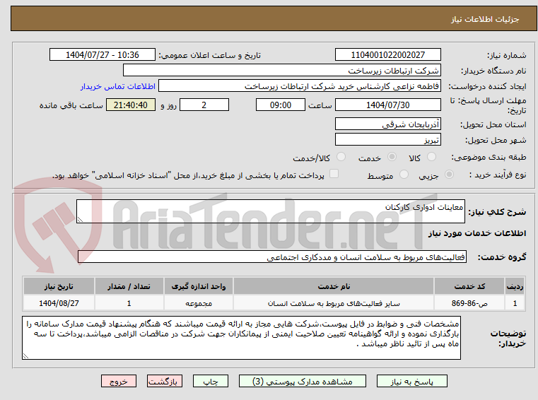 تصویر کوچک آگهی معاینات ادواری کارکنان