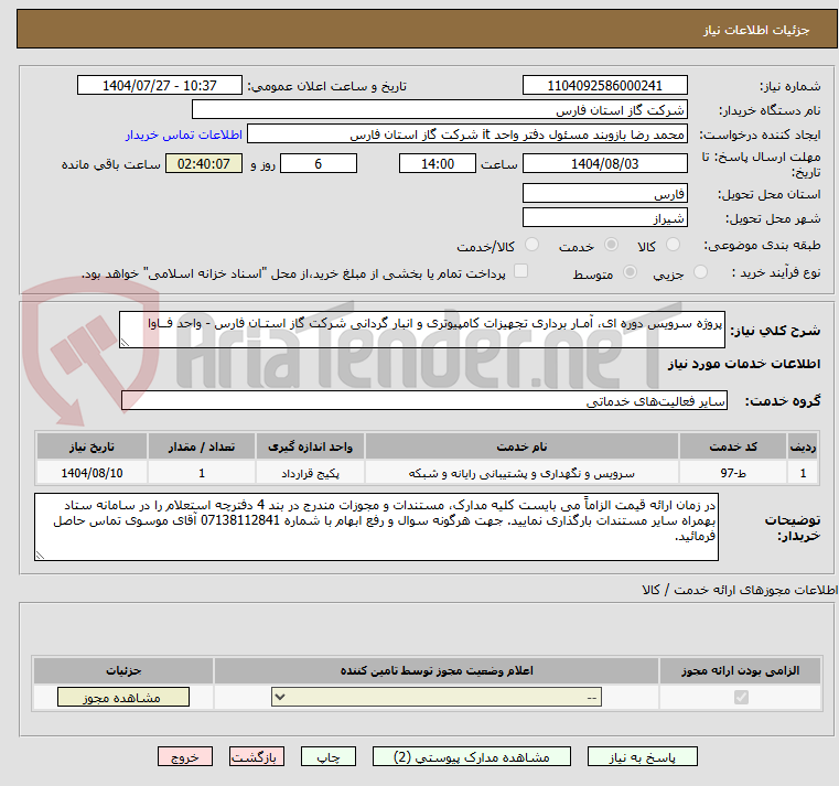 تصویر کوچک آگهی پروژه سرویس دوره ای، آمـار برداری تجهیزات کامپیوتری و انبار گردانی شرکت گاز استـان فارس - واحد فــاوا 